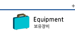 equioment 보유장비