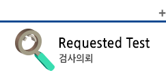 requested test 검사의뢰